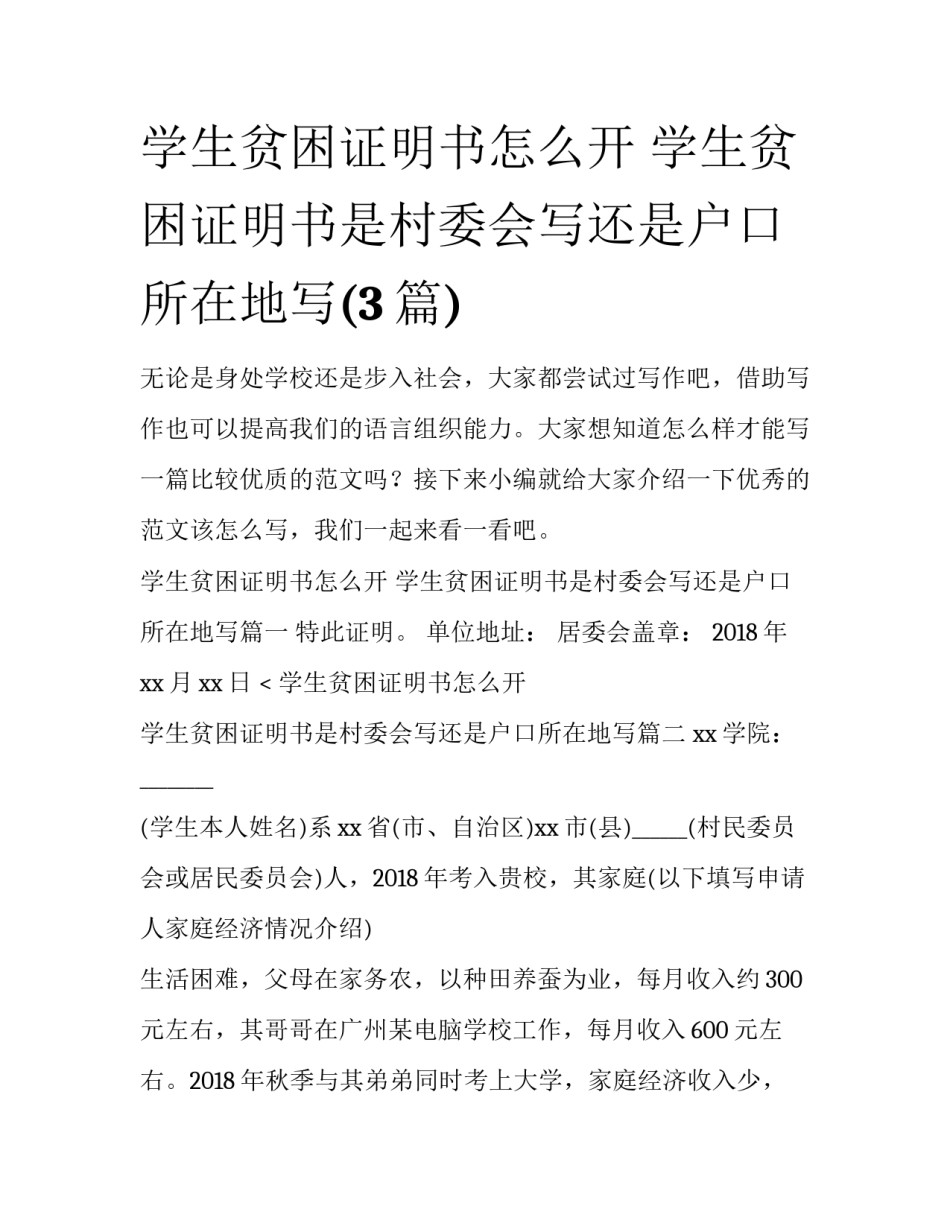 学生贫困证明书怎么开 学生贫困证明书是村委会写还是户口所在地写(3篇)_第1页