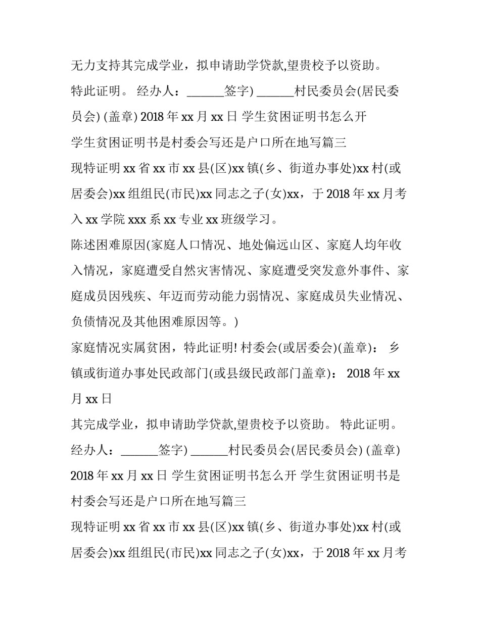 学生贫困证明书怎么开 学生贫困证明书是村委会写还是户口所在地写(3篇)_第2页