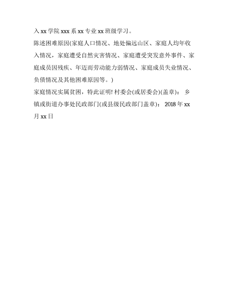 学生贫困证明书怎么开 学生贫困证明书是村委会写还是户口所在地写(3篇)_第3页