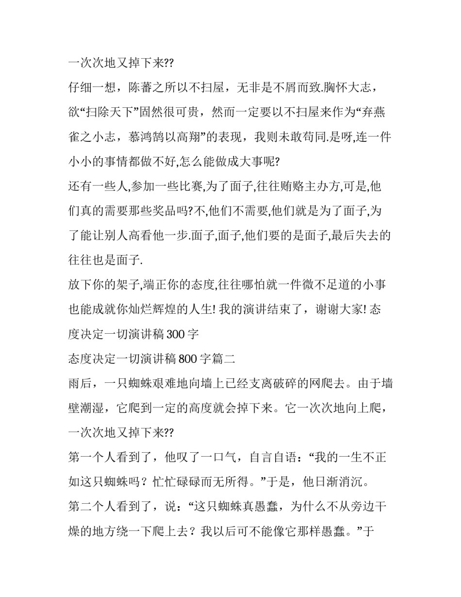 2023年态度决定一切演讲稿300字 态度决定一切演讲稿800字(4篇)_第3页