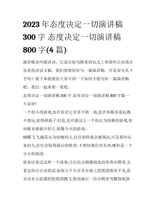 2023年态度决定一切演讲稿300字 态度决定一切演讲稿800字(4篇)