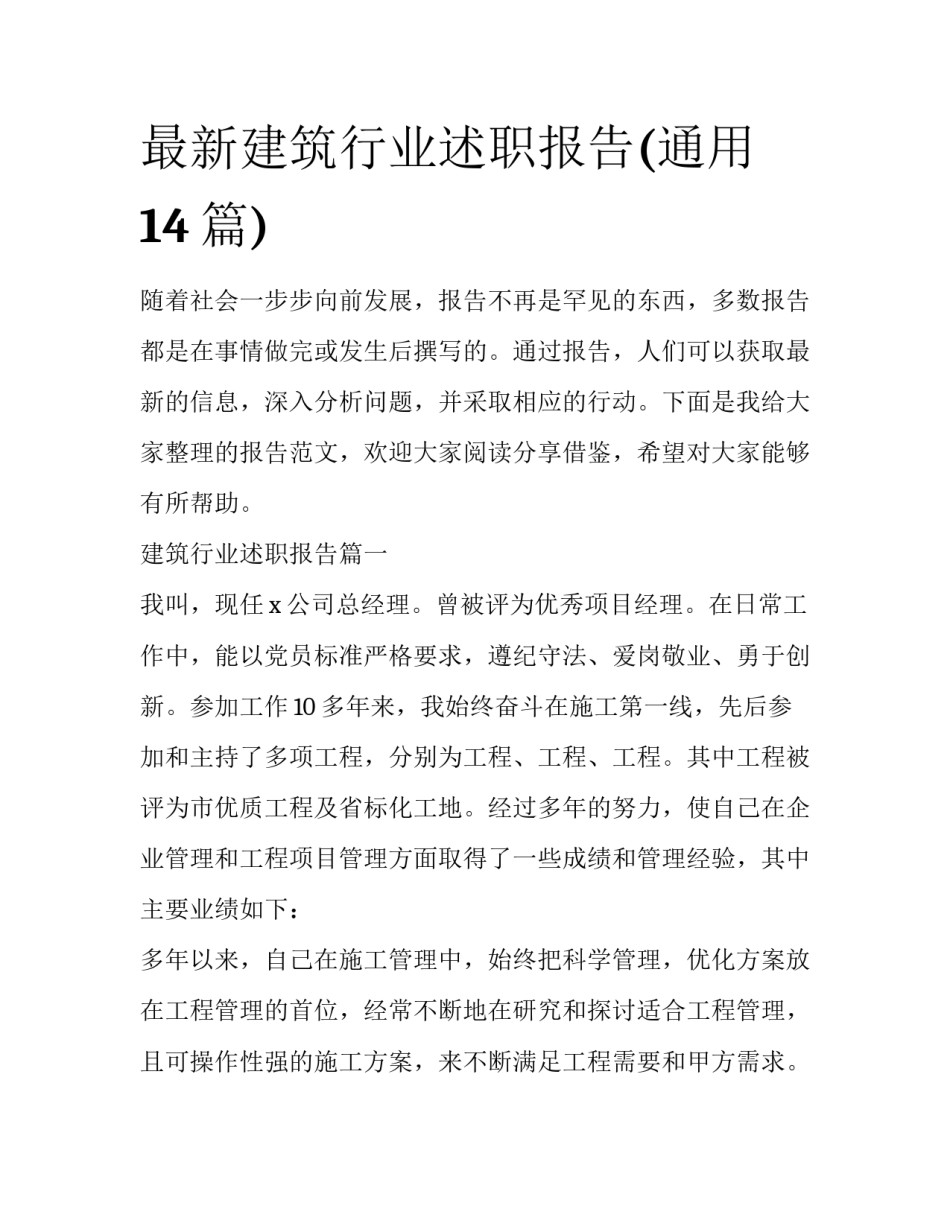 最新建筑行业述职报告(通用14篇)_第1页