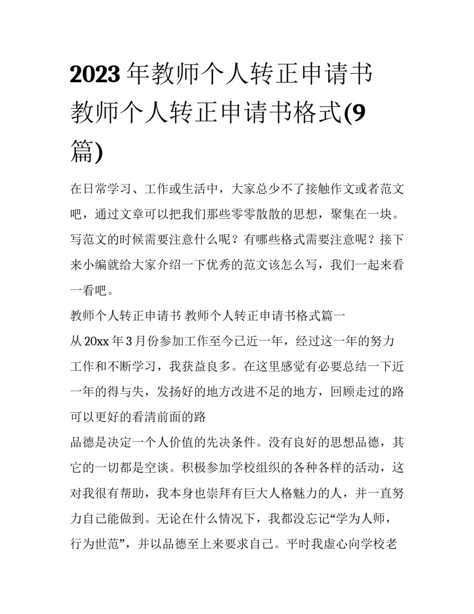 2023年教师个人转正申请书 教师个人转正申请书格式(9篇)_第1页