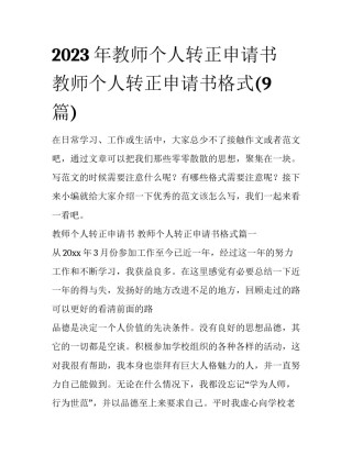 2023年教师个人转正申请书 教师个人转正申请书格式(9篇)
