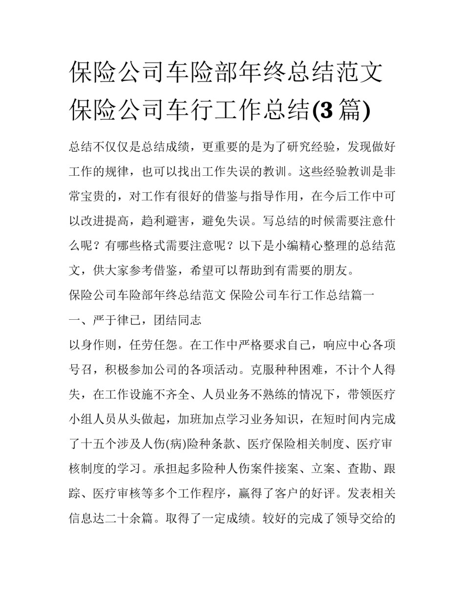 保险公司车险部年终总结范文 保险公司车行工作总结(3篇)_第1页