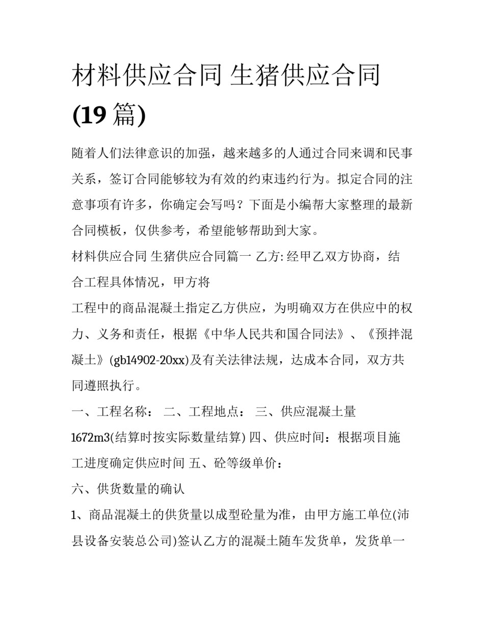 材料供应合同 生猪供应合同(19篇)_第1页