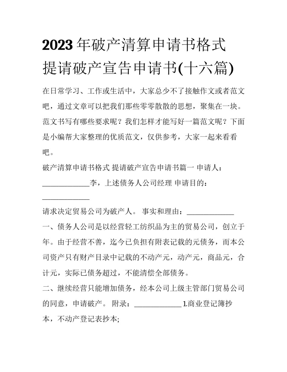 2023年破产清算申请书格式 提请破产宣告申请书(十六篇)_第1页