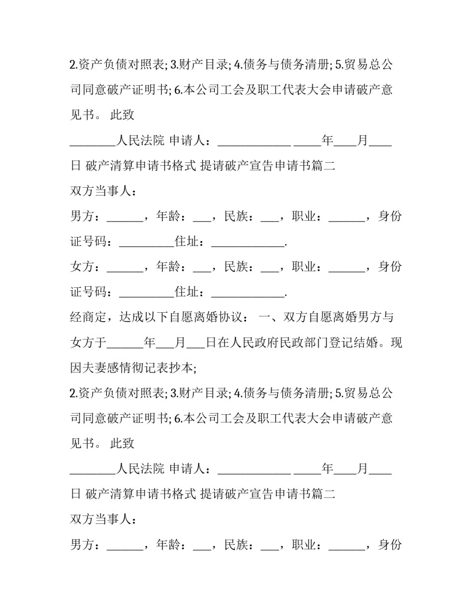 2023年破产清算申请书格式 提请破产宣告申请书(十六篇)_第2页