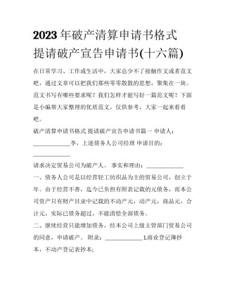 2023年破产清算申请书格式 提请破产宣告申请书(十六篇)