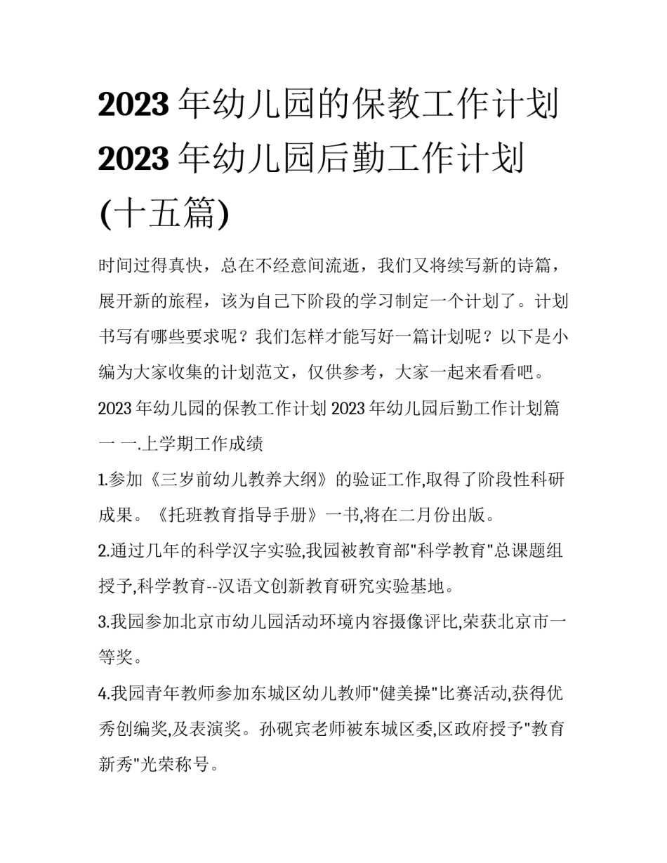 2023年幼儿园的保教工作计划 2023年幼儿园后勤工作计划(十五篇)_第1页