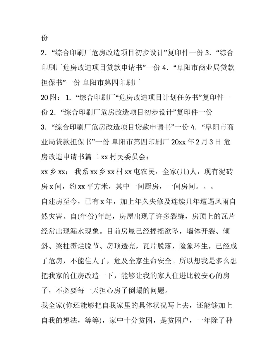 2023年危房改造申请书(八篇)_第2页
