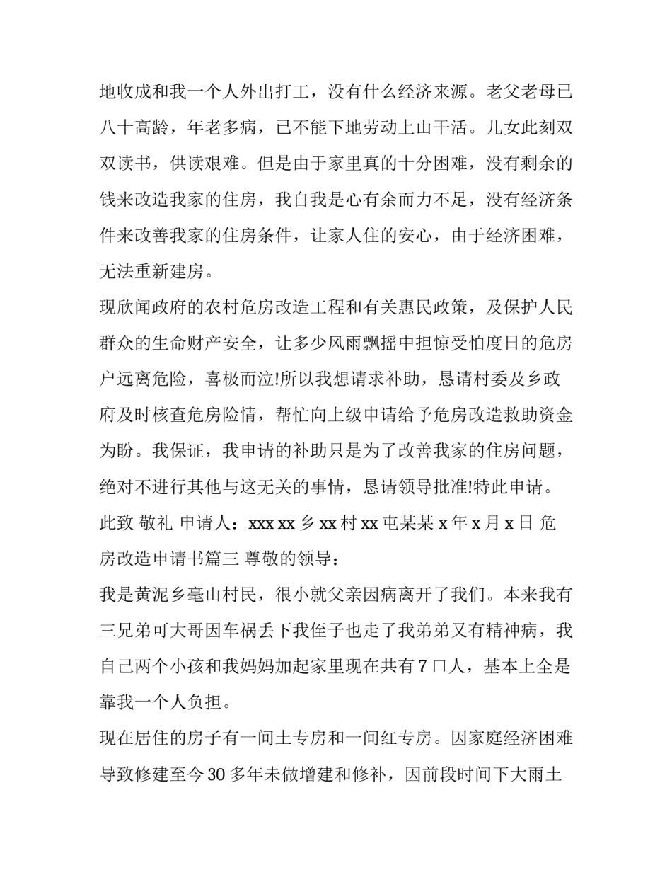 2023年危房改造申请书(八篇)_第3页