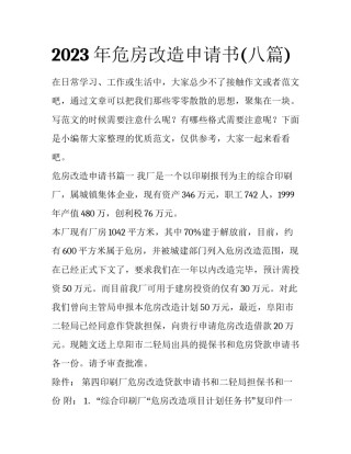 2023年危房改造申请书(八篇)