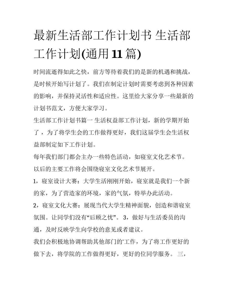 最新生活部工作计划书 生活部工作计划(通用11篇)_第1页
