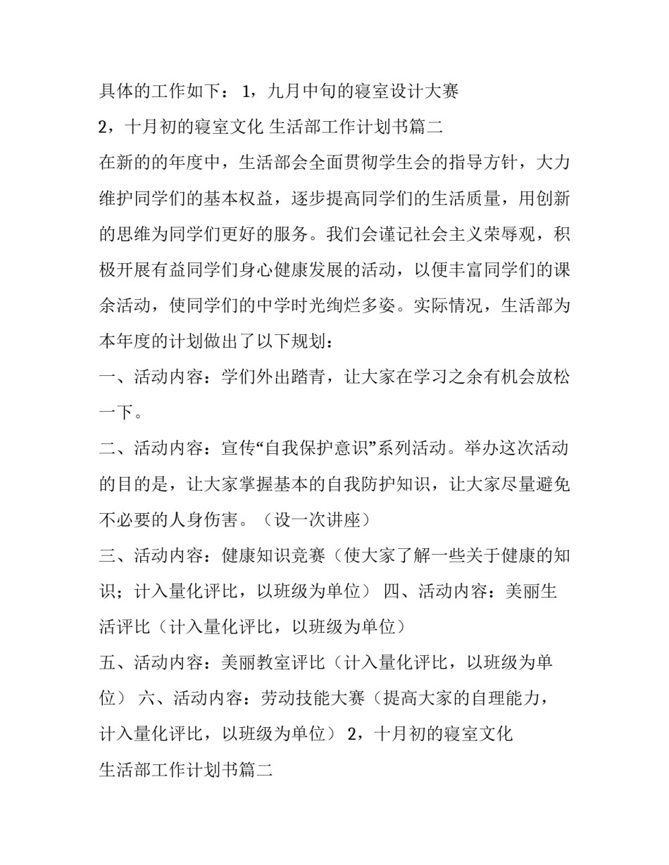 最新生活部工作计划书 生活部工作计划(通用11篇)_第2页