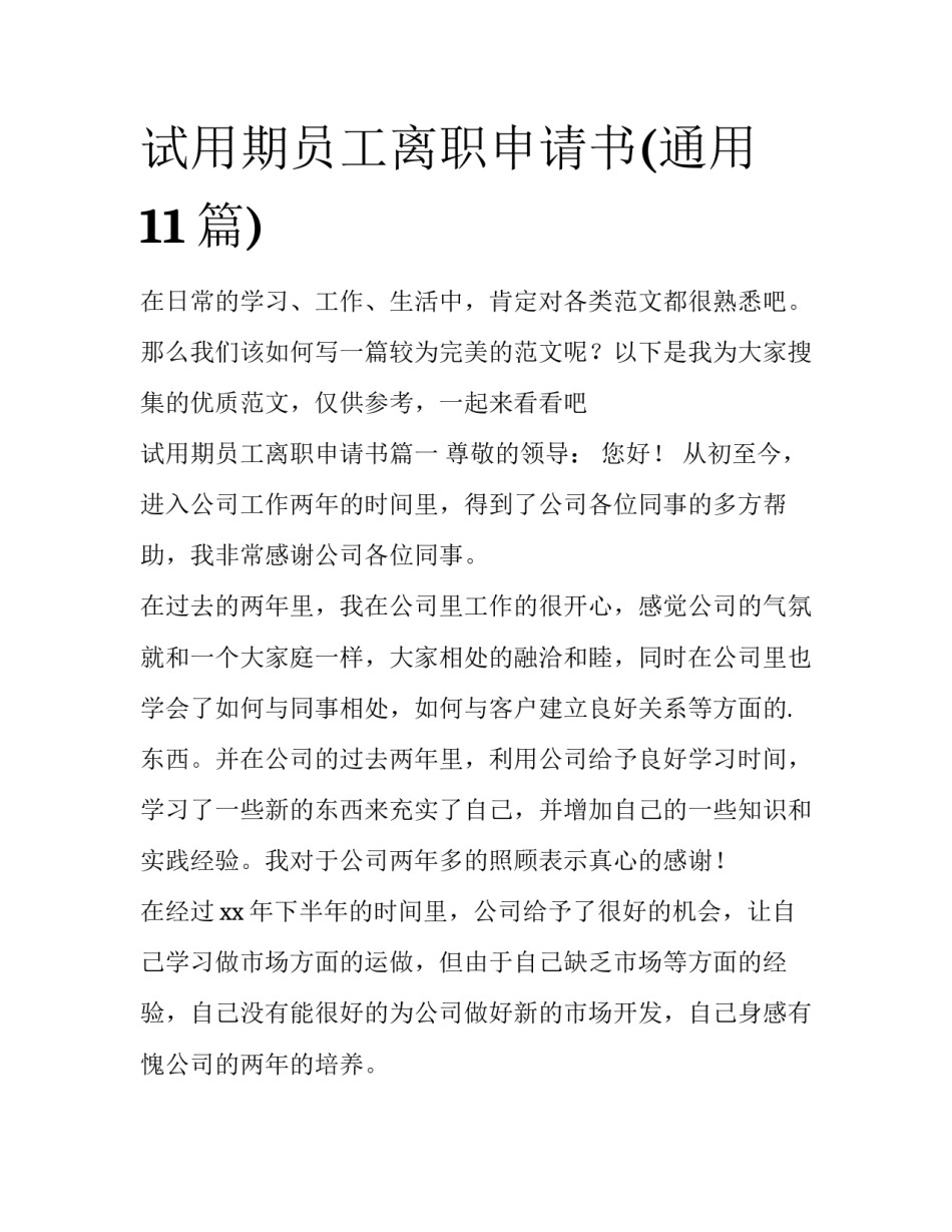 试用期员工离职申请书(通用11篇)_第1页