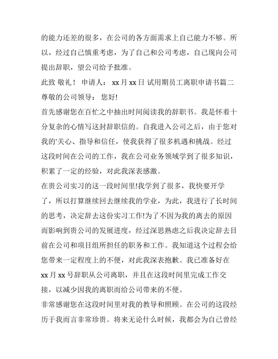 试用期员工离职申请书(通用11篇)_第3页