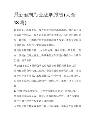 最新建筑行业述职报告(大全13篇)