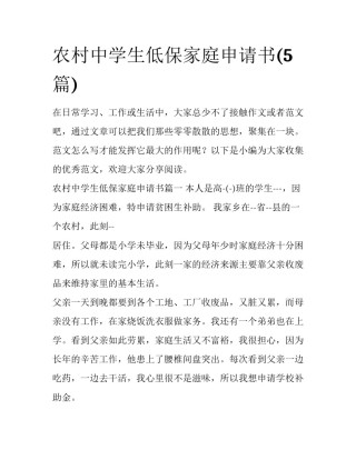 农村中学生低保家庭申请书(5篇)