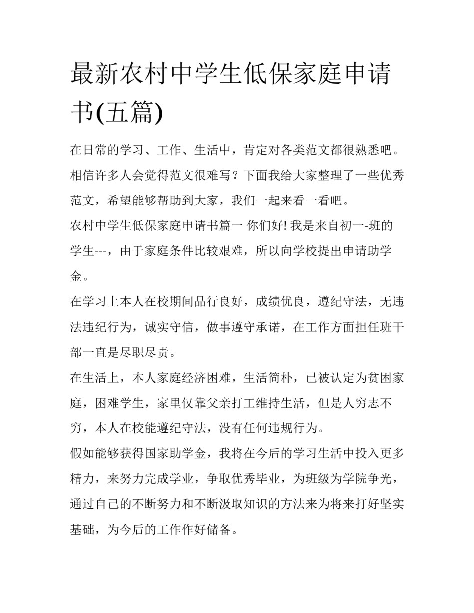 最新农村中学生低保家庭申请书(五篇)_第1页