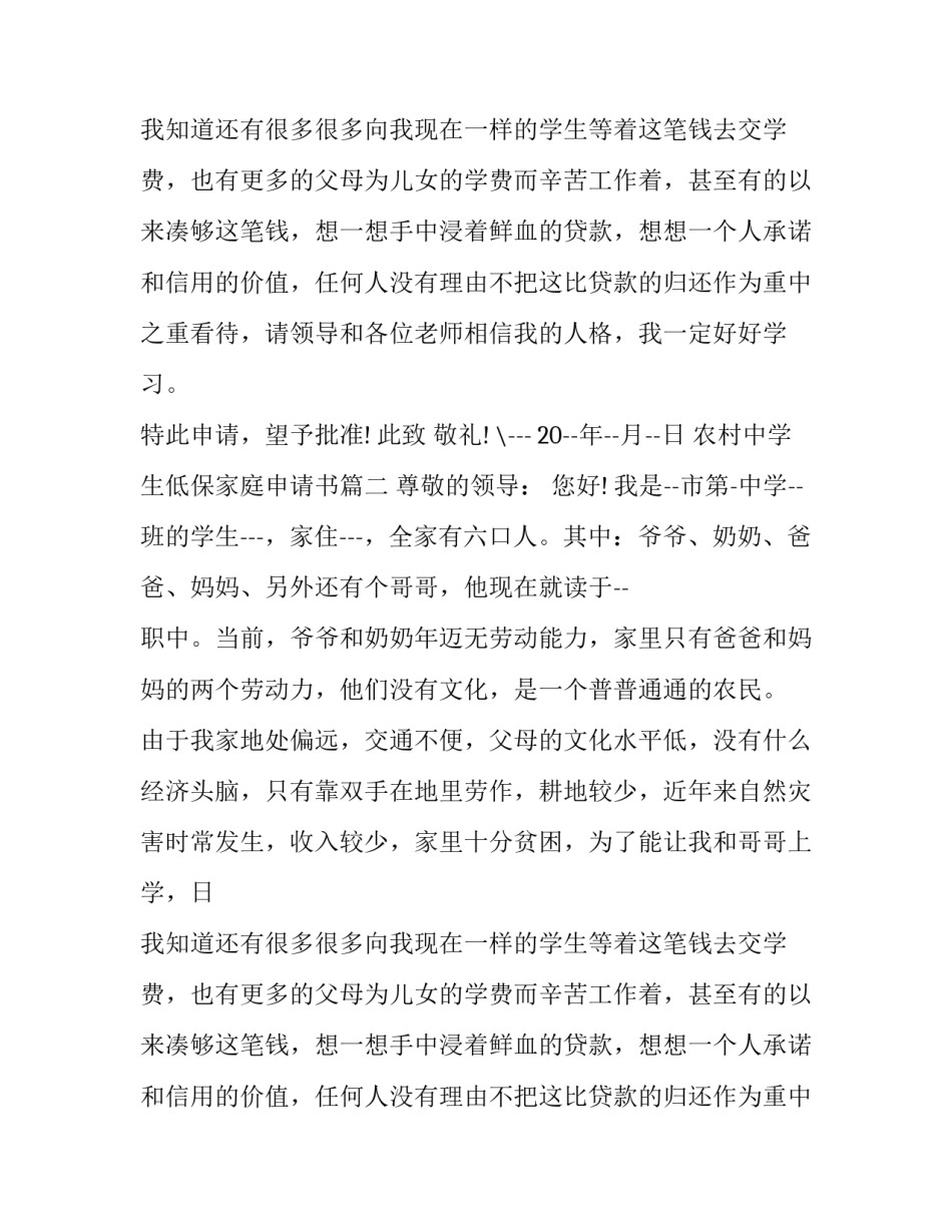 最新农村中学生低保家庭申请书(五篇)_第2页