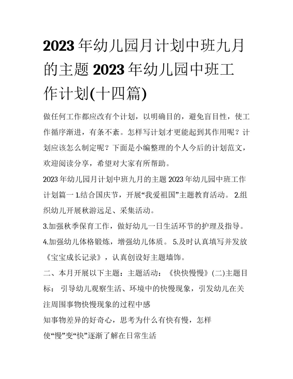 2023年幼儿园月计划中班九月的主题 2023年幼儿园中班工作计划(十四篇)_第1页