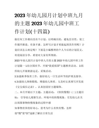 2023年幼儿园月计划中班九月的主题 2023年幼儿园中班工作计划(十四篇)