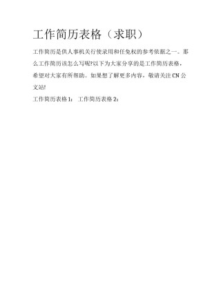 工作简历表格（求职）