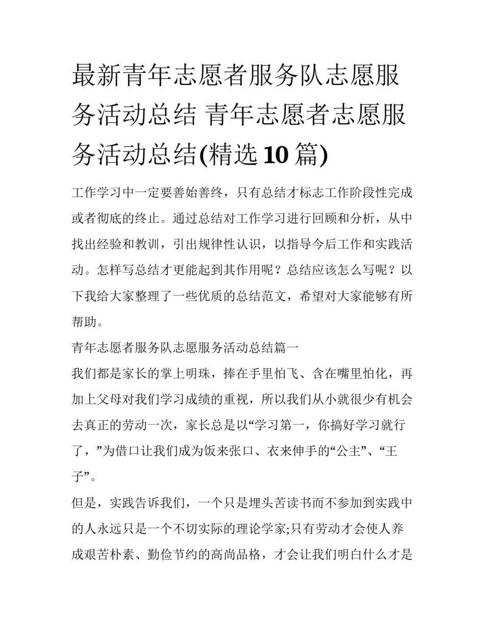 最新青年志愿者服务队志愿服务活动总结 青年志愿者志愿服务活动总结(精选10篇)_第1页
