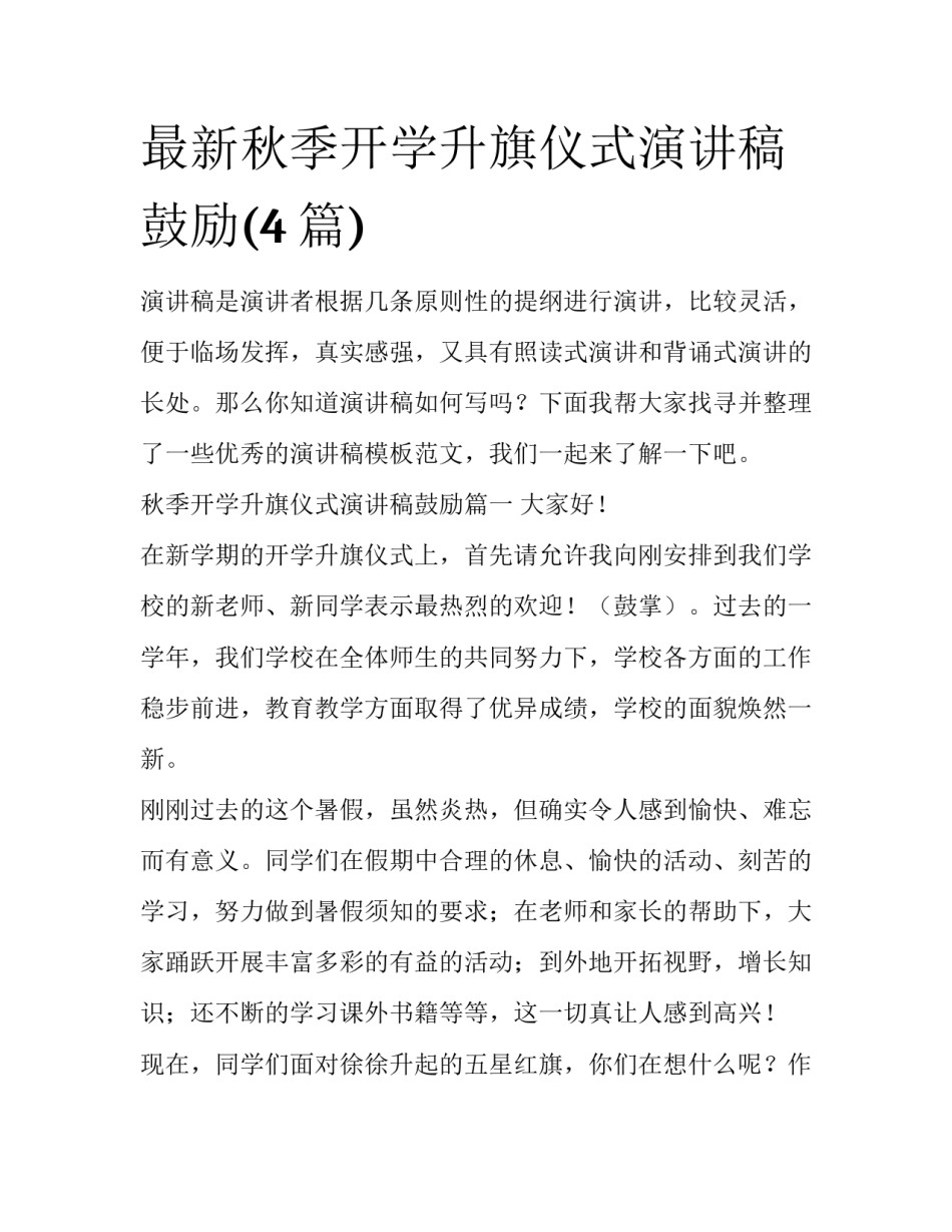 最新秋季开学升旗仪式演讲稿鼓励(4篇)_第1页