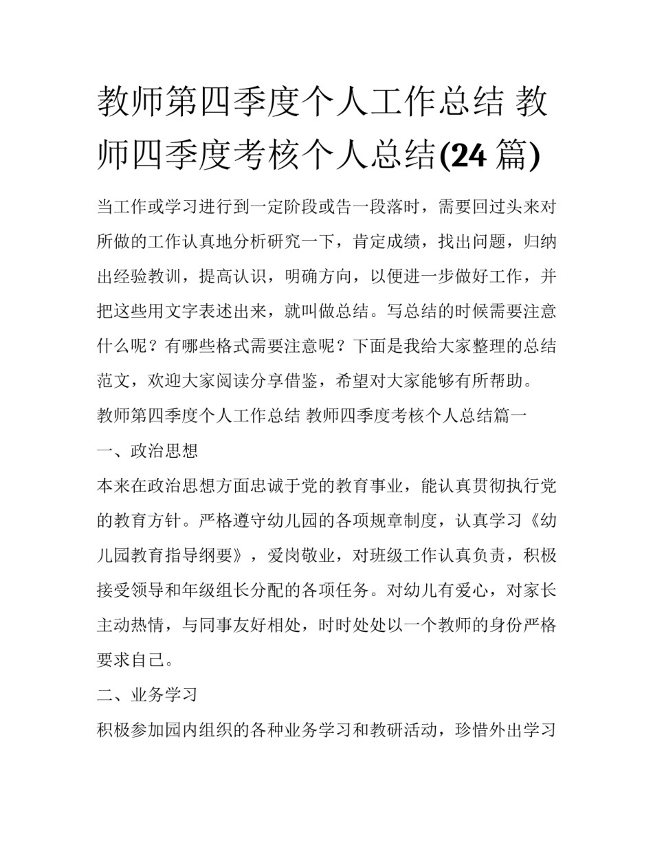 教师第四季度个人工作总结 教师四季度考核个人总结(24篇)_第1页