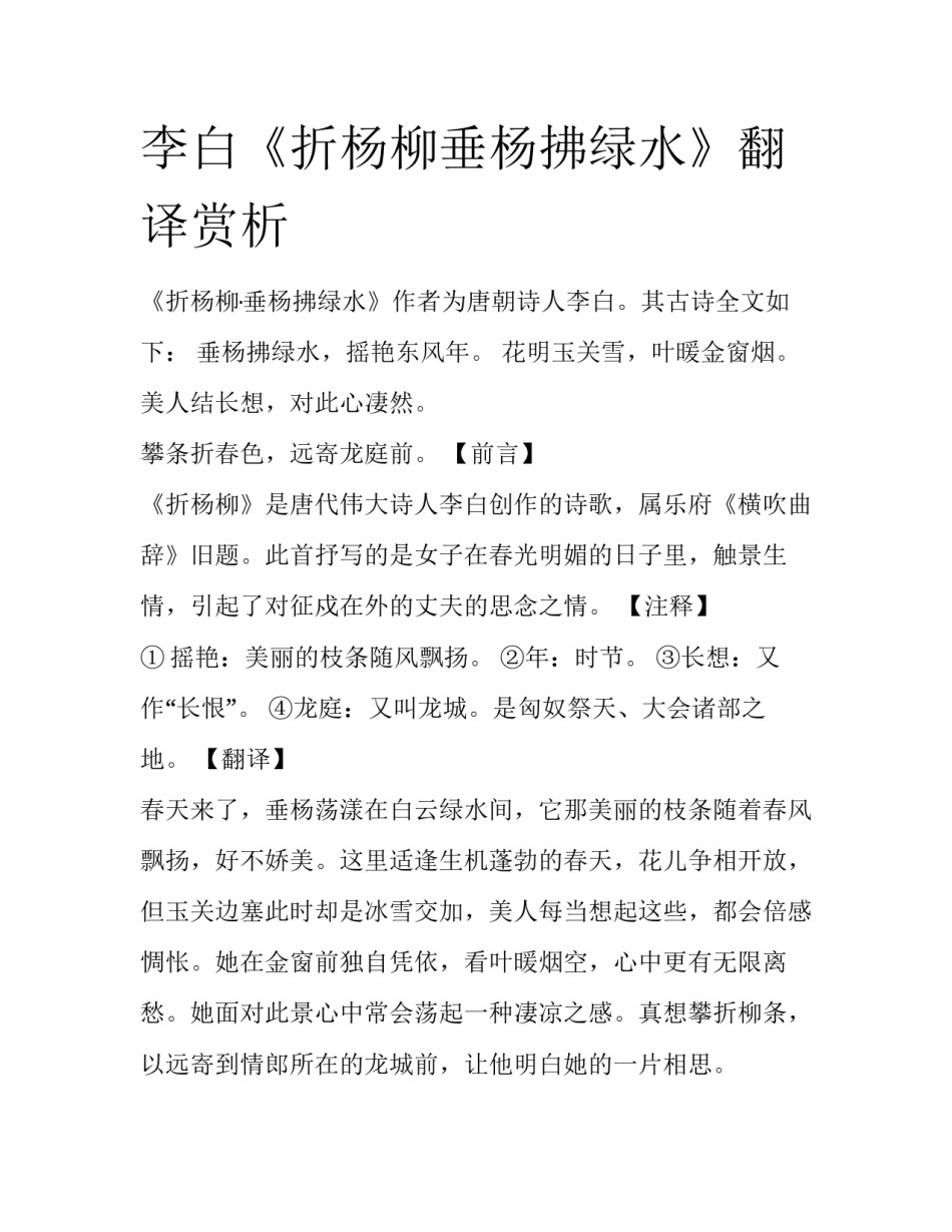 李白《折杨柳垂杨拂绿水》翻译赏析_第1页