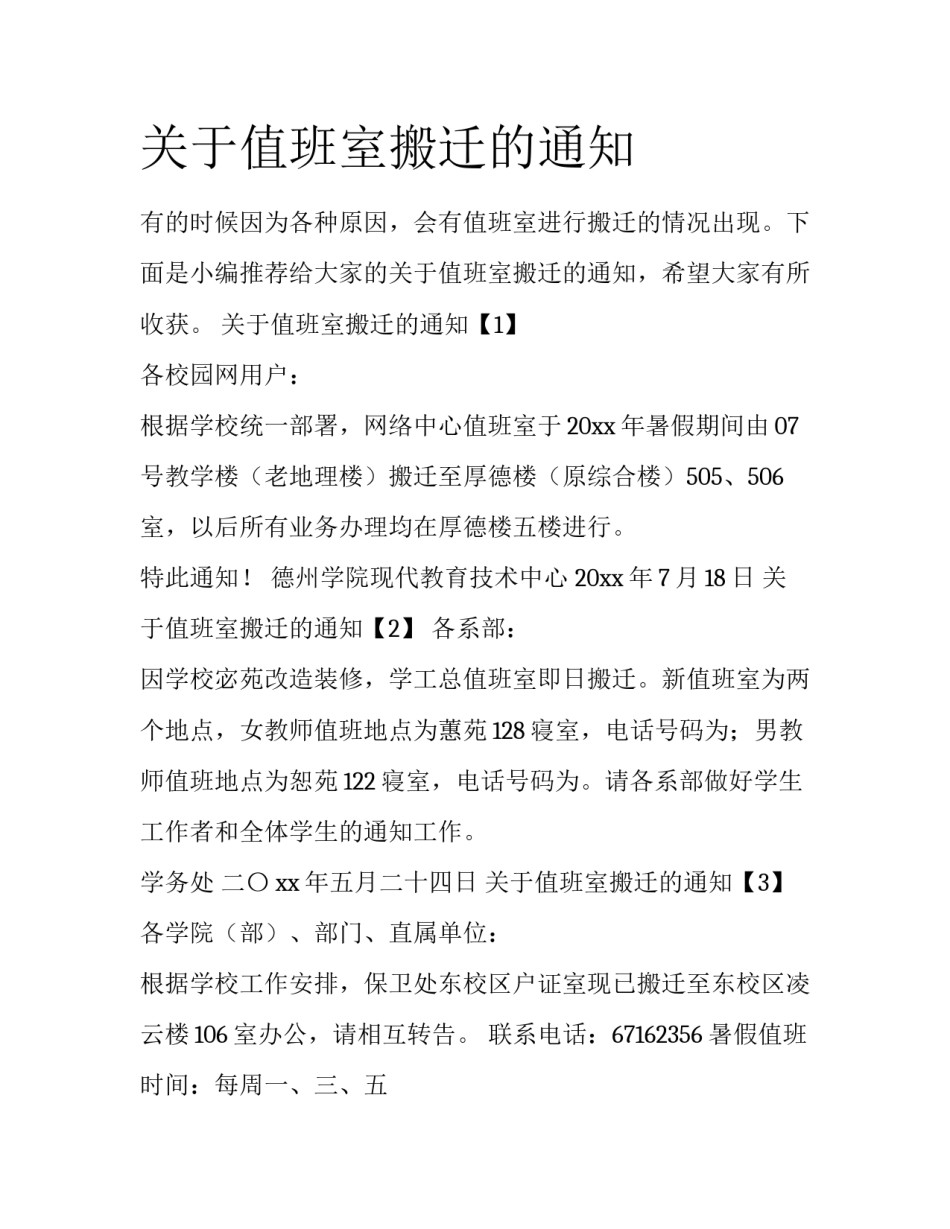 关于值班室搬迁的通知_第1页
