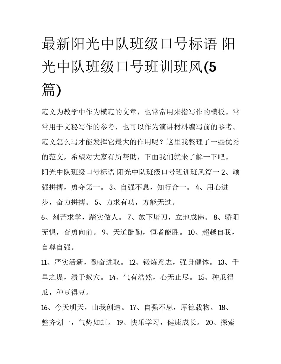 最新阳光中队班级口号标语 阳光中队班级口号班训班风(5篇)_第1页