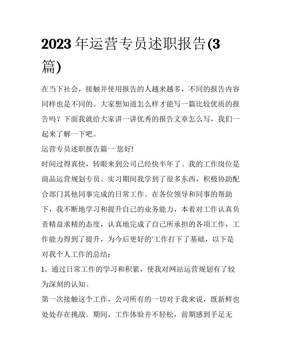 2023年运营专员述职报告(3篇)_第1页