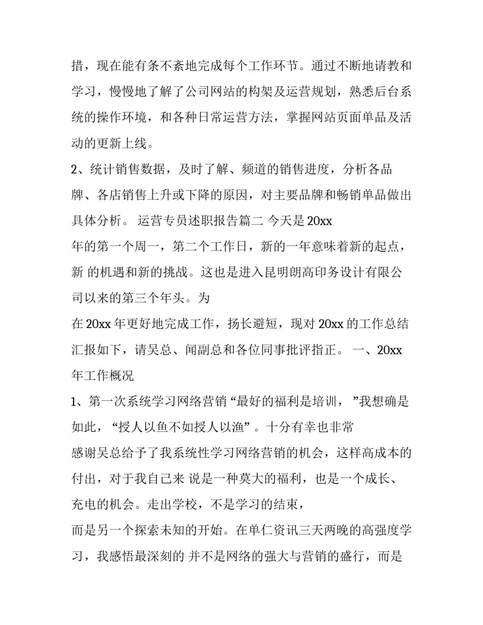2023年运营专员述职报告(3篇)_第2页