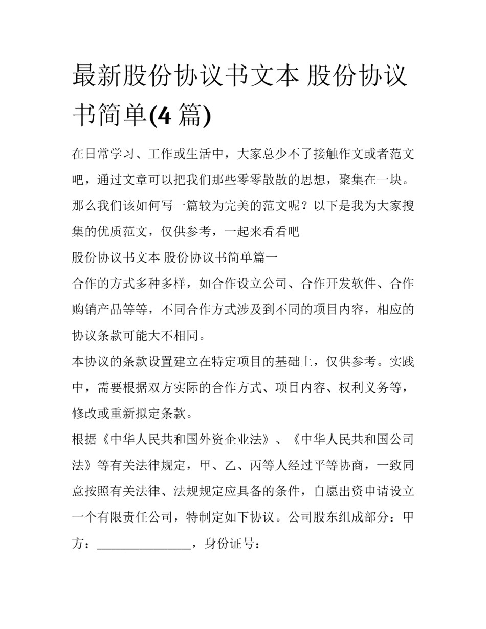 最新股份协议书文本 股份协议书简单(4篇)_第1页