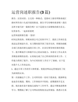 运营岗述职报告(3篇)