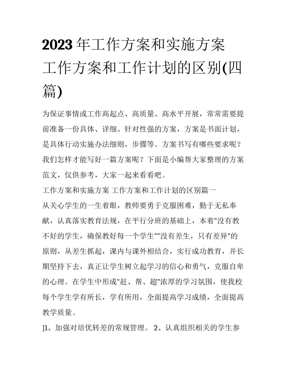 2023年工作方案和实施方案 工作方案和工作计划的区别(四篇)_第1页