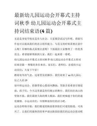 最新幼儿园运动会开幕式主持词秋季 幼儿园运动会开幕式主持词结束语(4篇)