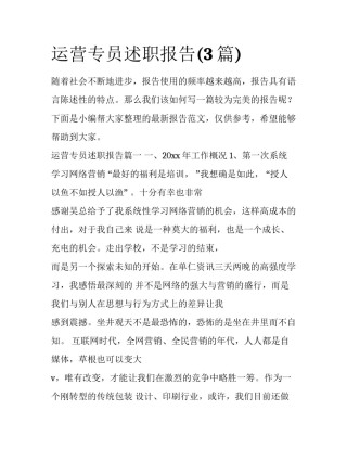 运营专员述职报告(3篇)