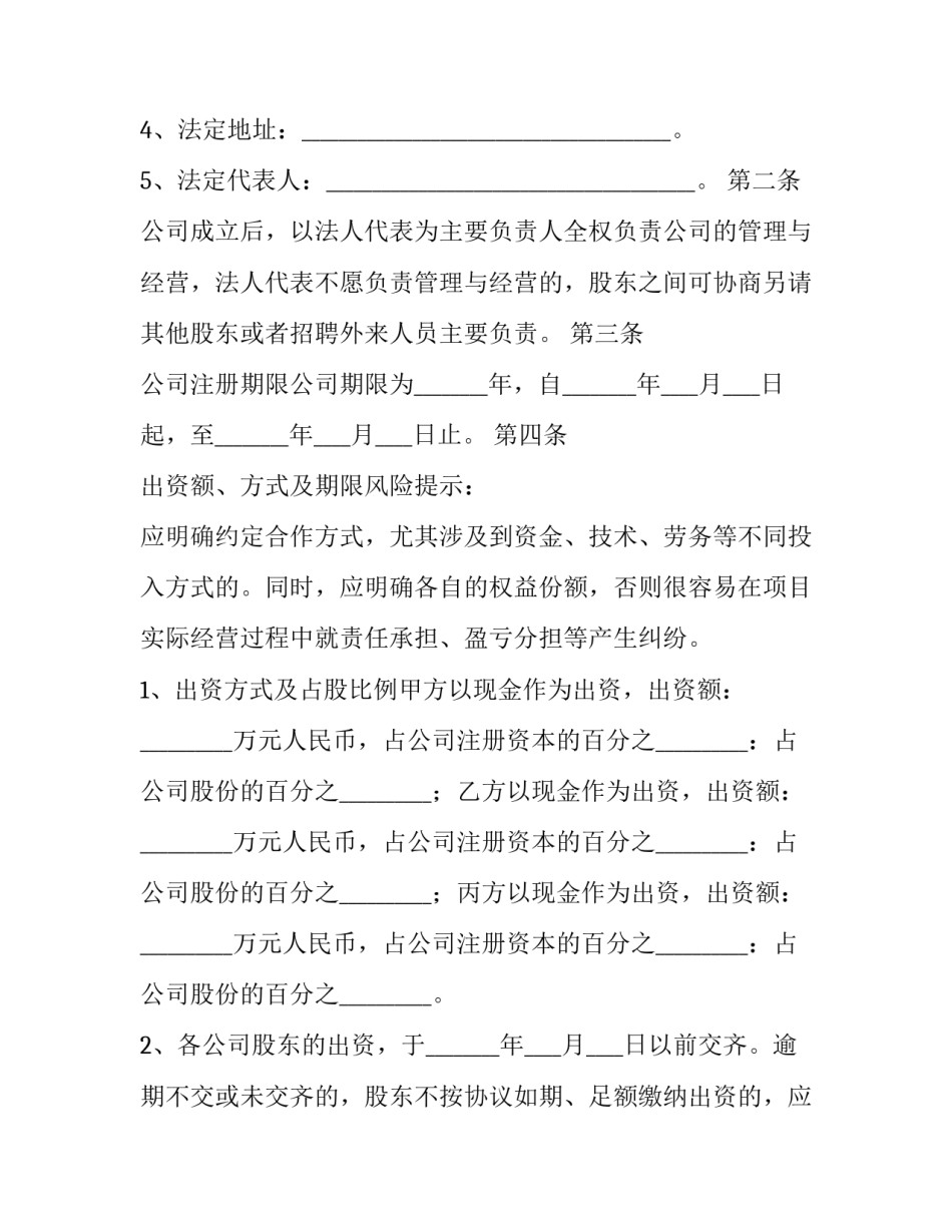 2023年股份公司签订协议(4篇)_第3页