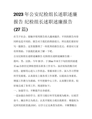 2023年公安纪检组长述职述廉报告 纪检组长述职述廉报告(27篇)