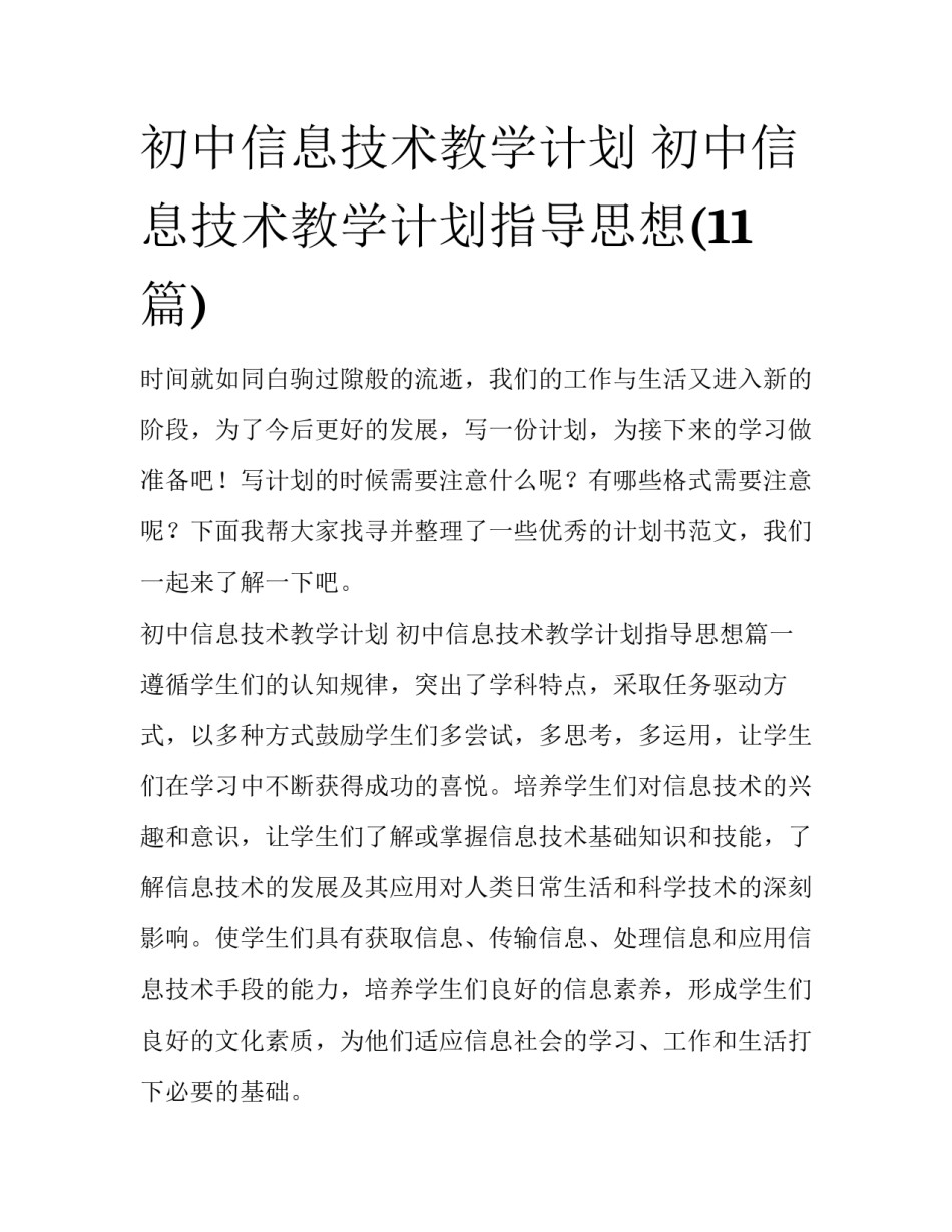 初中信息技术教学计划 初中信息技术教学计划指导思想(11篇)_第1页
