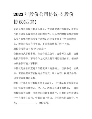 2023年股份公司协议书 股份 协议(四篇)