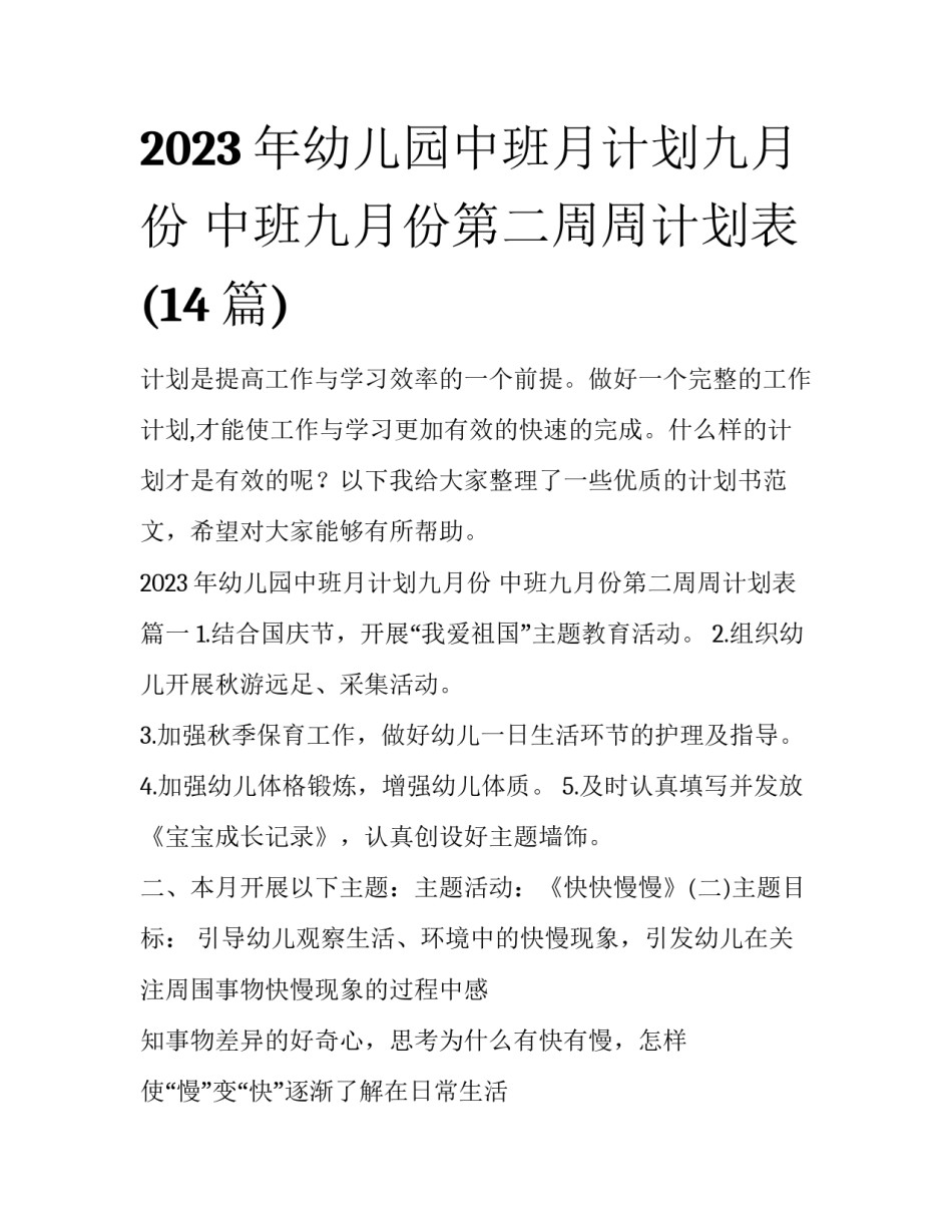 2023年幼儿园中班月计划九月份 中班九月份第二周周计划表(14篇)_第1页