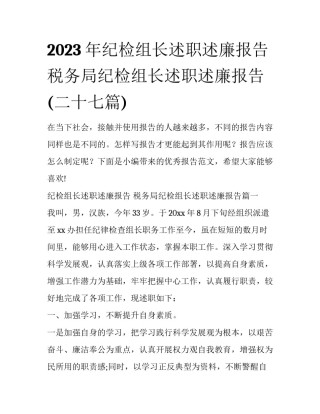 2023年纪检组长述职述廉报告 税务局纪检组长述职述廉报告(二十七篇)