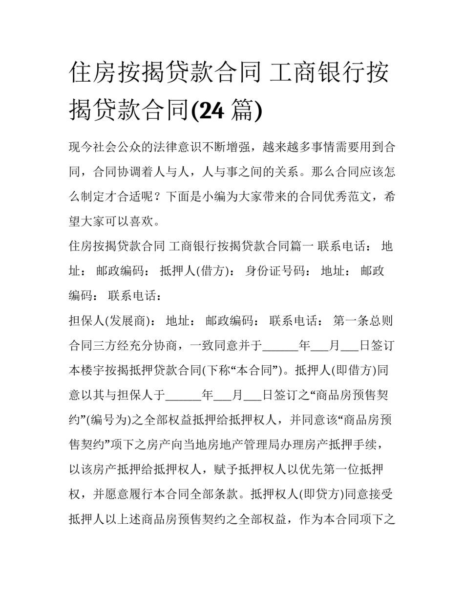 住房按揭贷款合同 工商银行按揭贷款合同(24篇)_第1页
