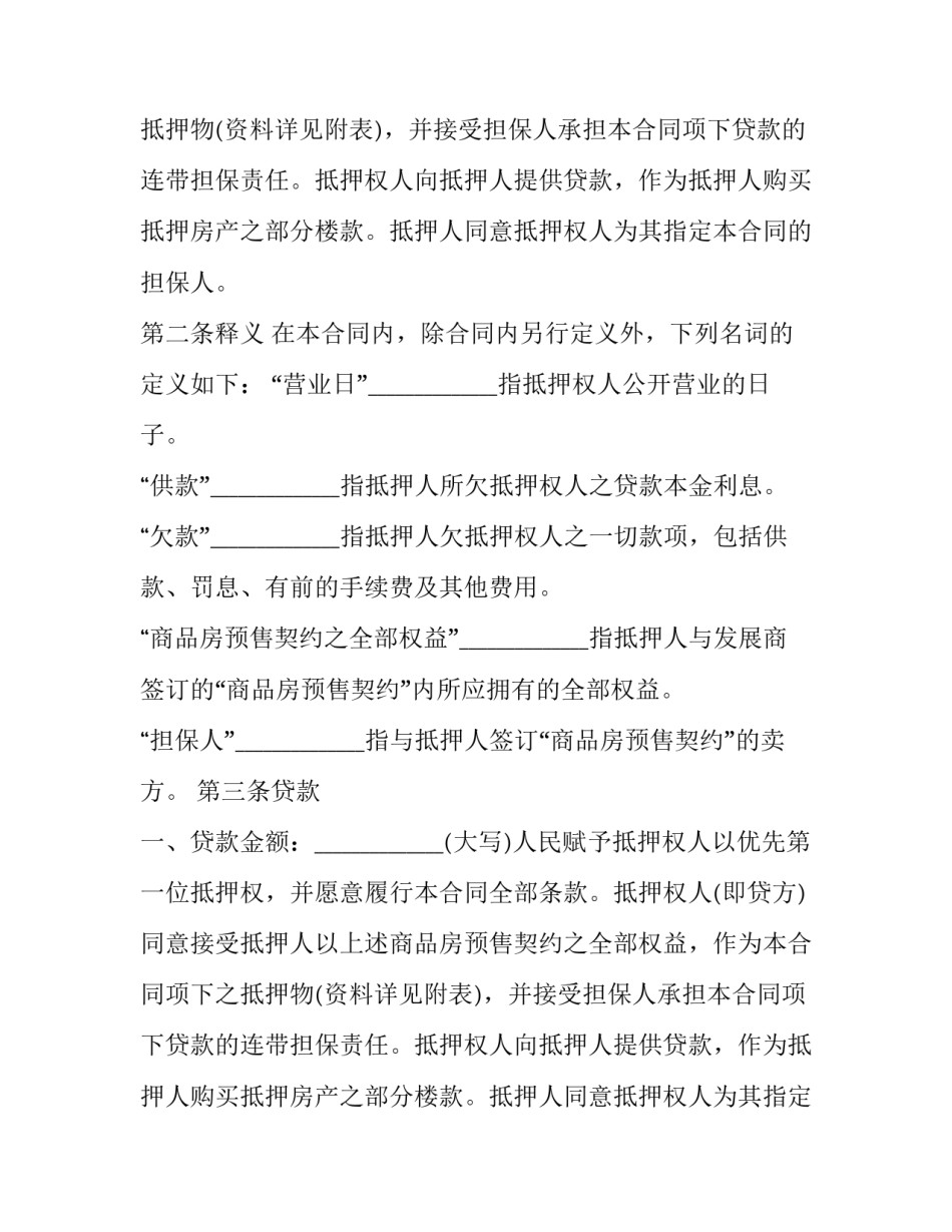住房按揭贷款合同 工商银行按揭贷款合同(24篇)_第2页