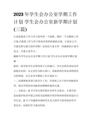 2023年学生会办公室学期工作计划 学生会办公室新学期计划(三篇)